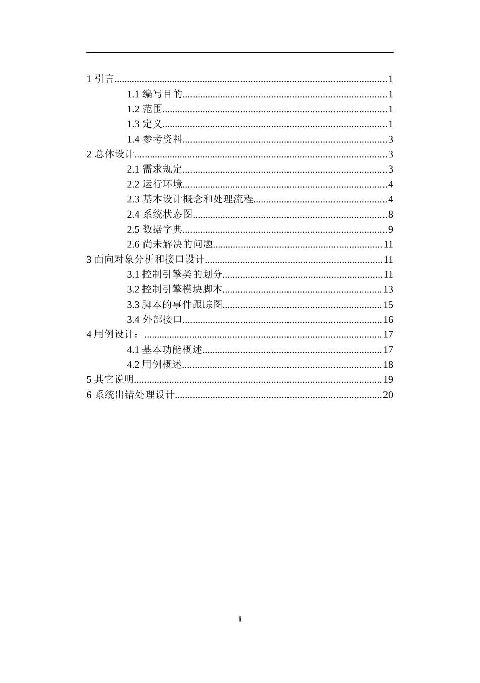 软件工程-XX管道仿真系统控制模块概要设计说明书_第2页