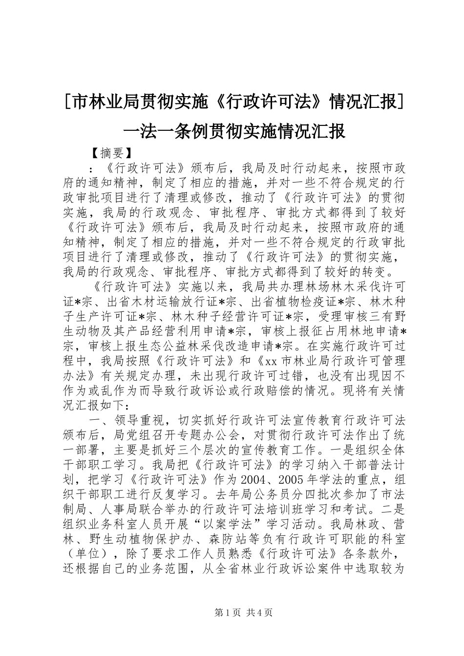 [市林业局贯彻实施《行政许可法》情况汇报]一法一条例贯彻实施情况汇报_第1页