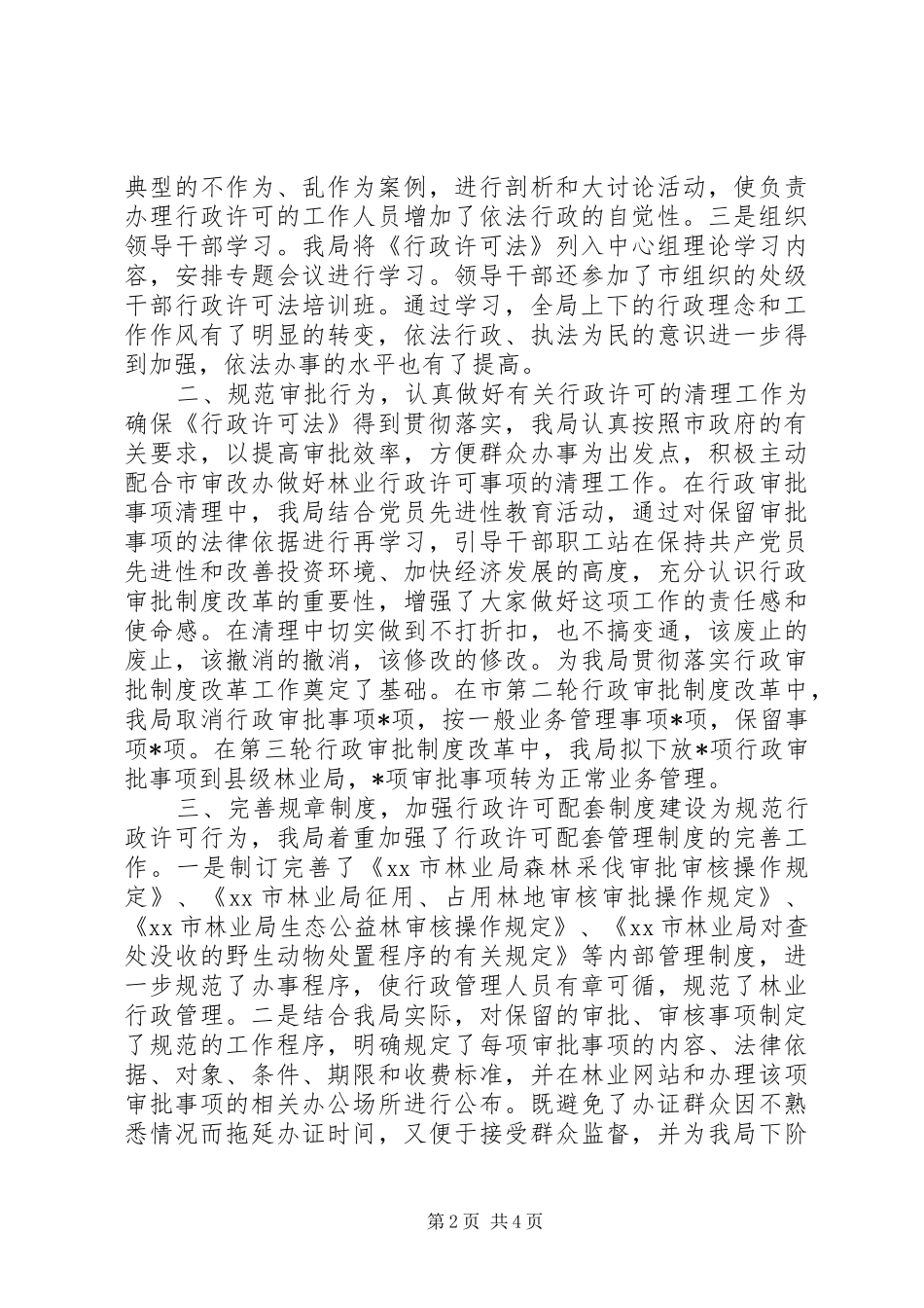 [市林业局贯彻实施《行政许可法》情况汇报]一法一条例贯彻实施情况汇报_第2页