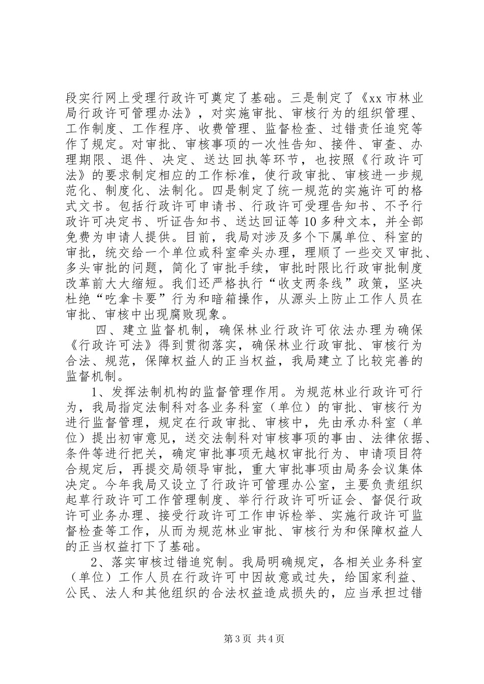 [市林业局贯彻实施《行政许可法》情况汇报]一法一条例贯彻实施情况汇报_第3页