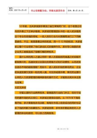 葵花药业关彦斌的用人之道：“人”心“人”术