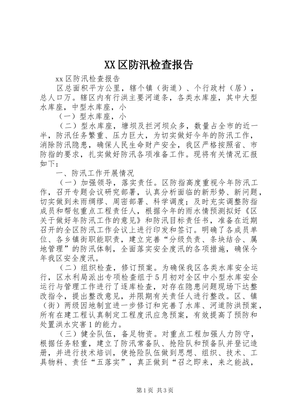 XX区防汛检查报告_第1页