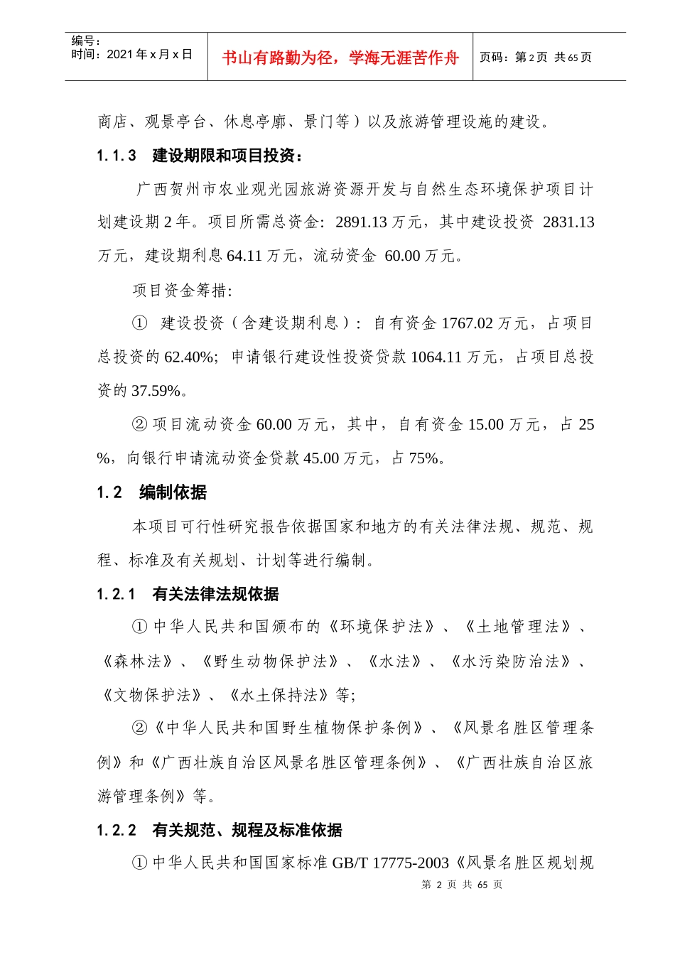 群龙瀑旅游区规划可行性研究_第2页