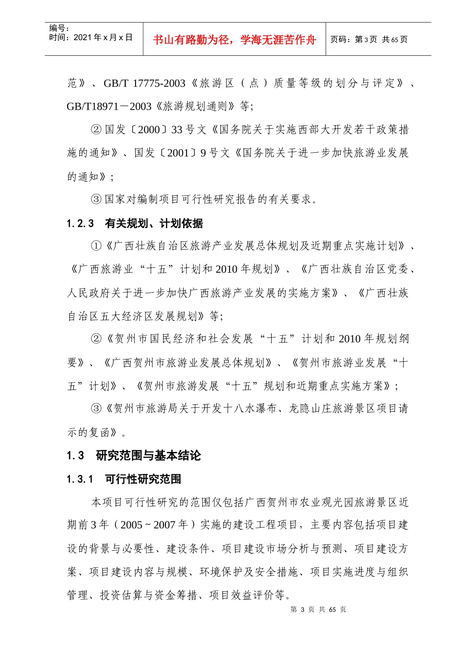 群龙瀑旅游区规划可行性研究_第3页