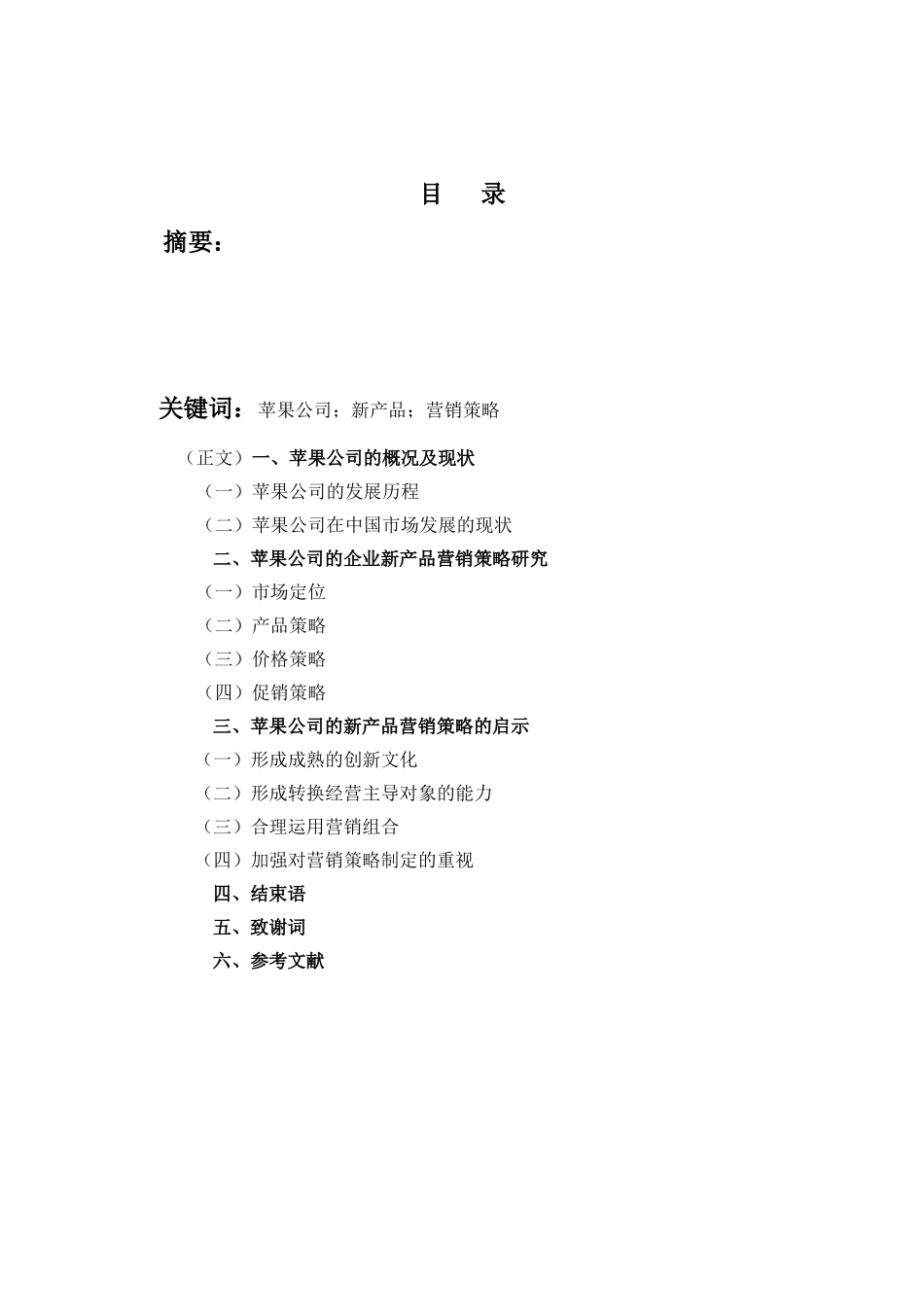 苹果公司的企业新产品营销策略研究111_第2页