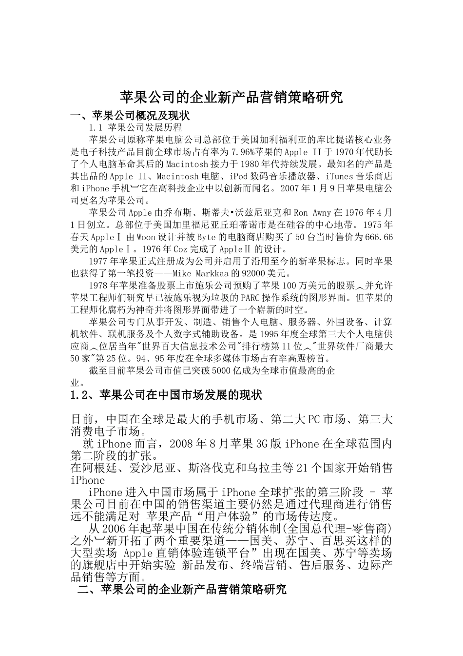 苹果公司的企业新产品营销策略研究111_第3页
