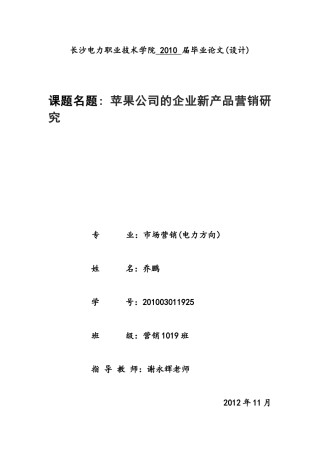 苹果公司的企业新产品营销策略研究111