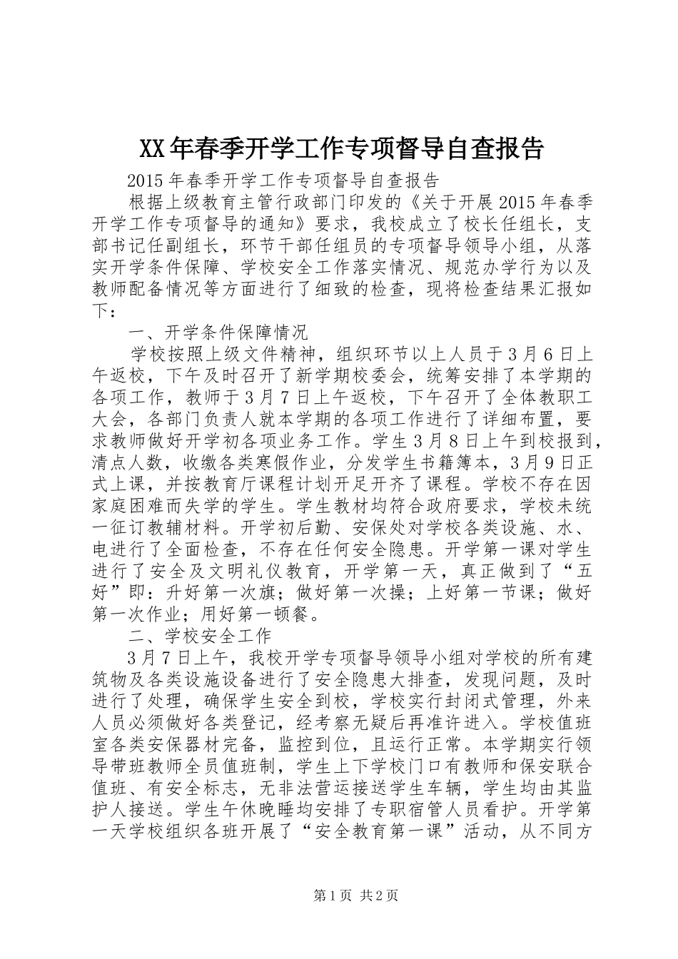 XX年春季开学工作专项督导自查报告_第1页