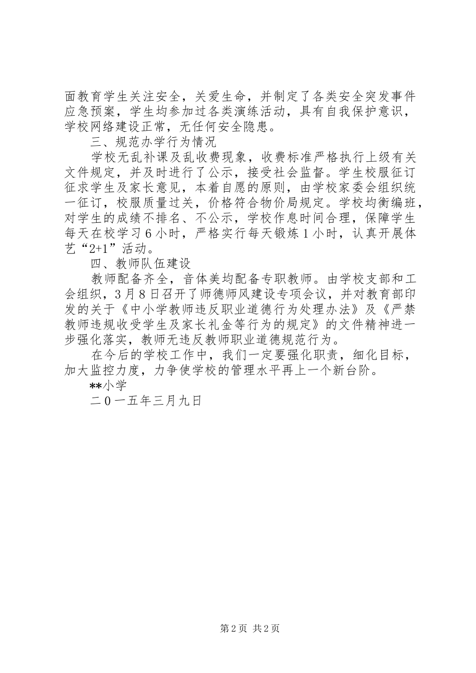 XX年春季开学工作专项督导自查报告_第2页