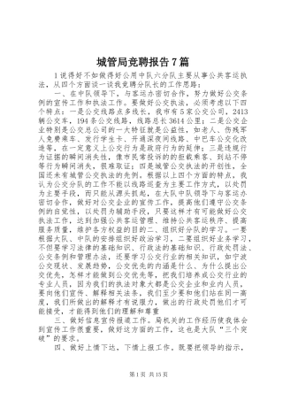 城管局竞聘报告7篇