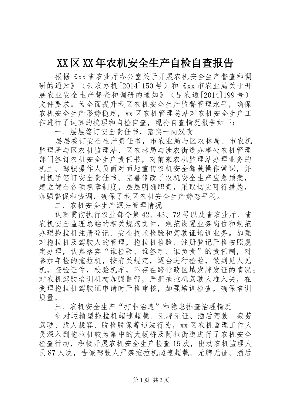 XX区XX年农机安全生产自检自查报告_第1页