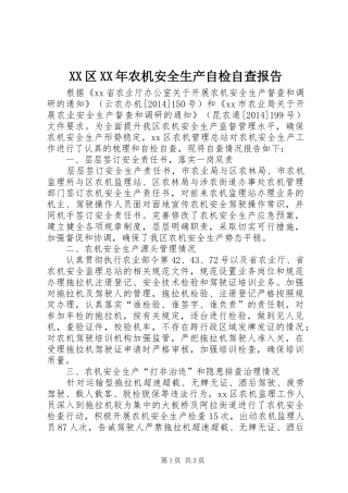 XX区XX年农机安全生产自检自查报告