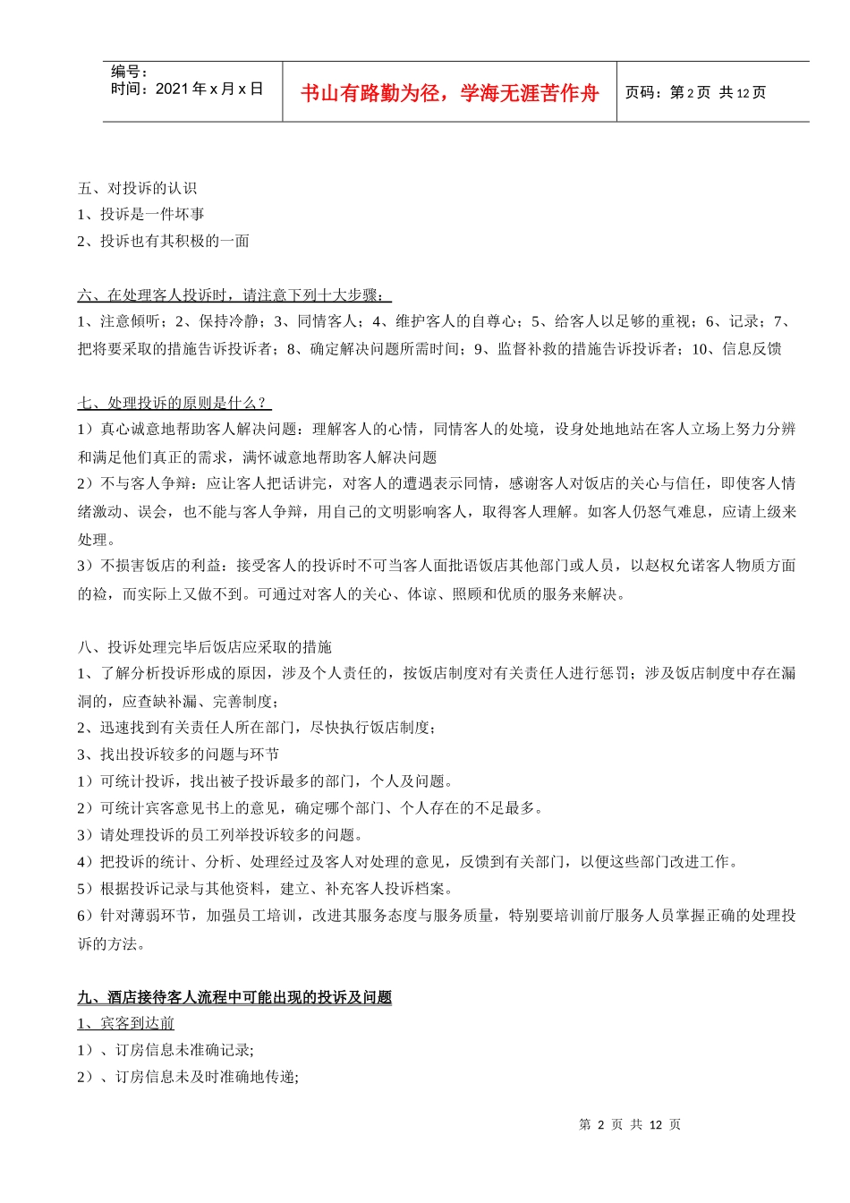 酒店常见问题及处理默认分类_第2页