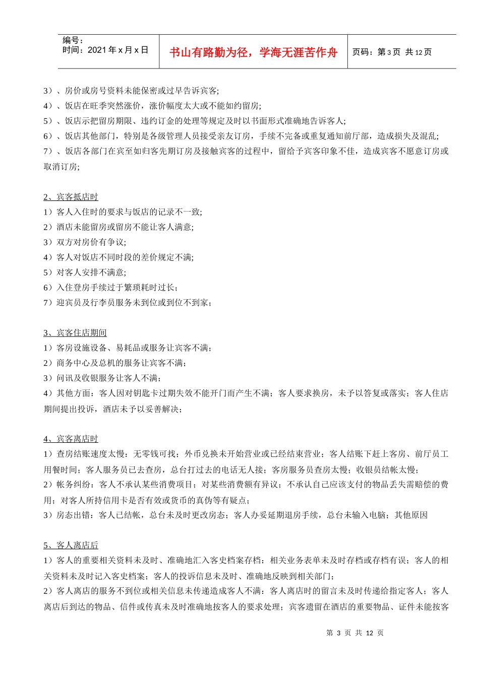 酒店常见问题及处理默认分类_第3页