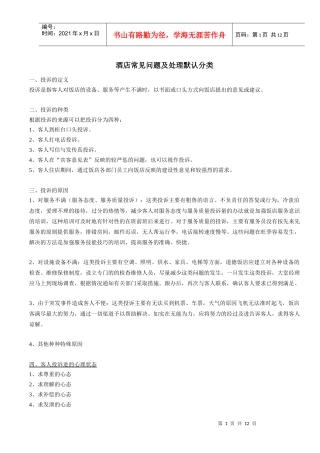 酒店常见问题及处理默认分类