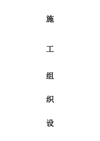 道路改造工程施工组织设计(DOCX 112页)
