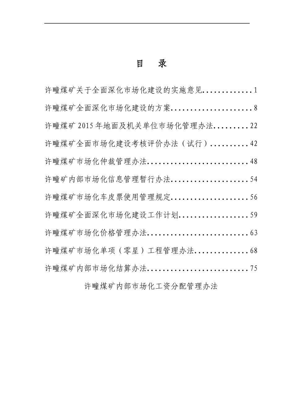 许疃矿市场化制度_第1页