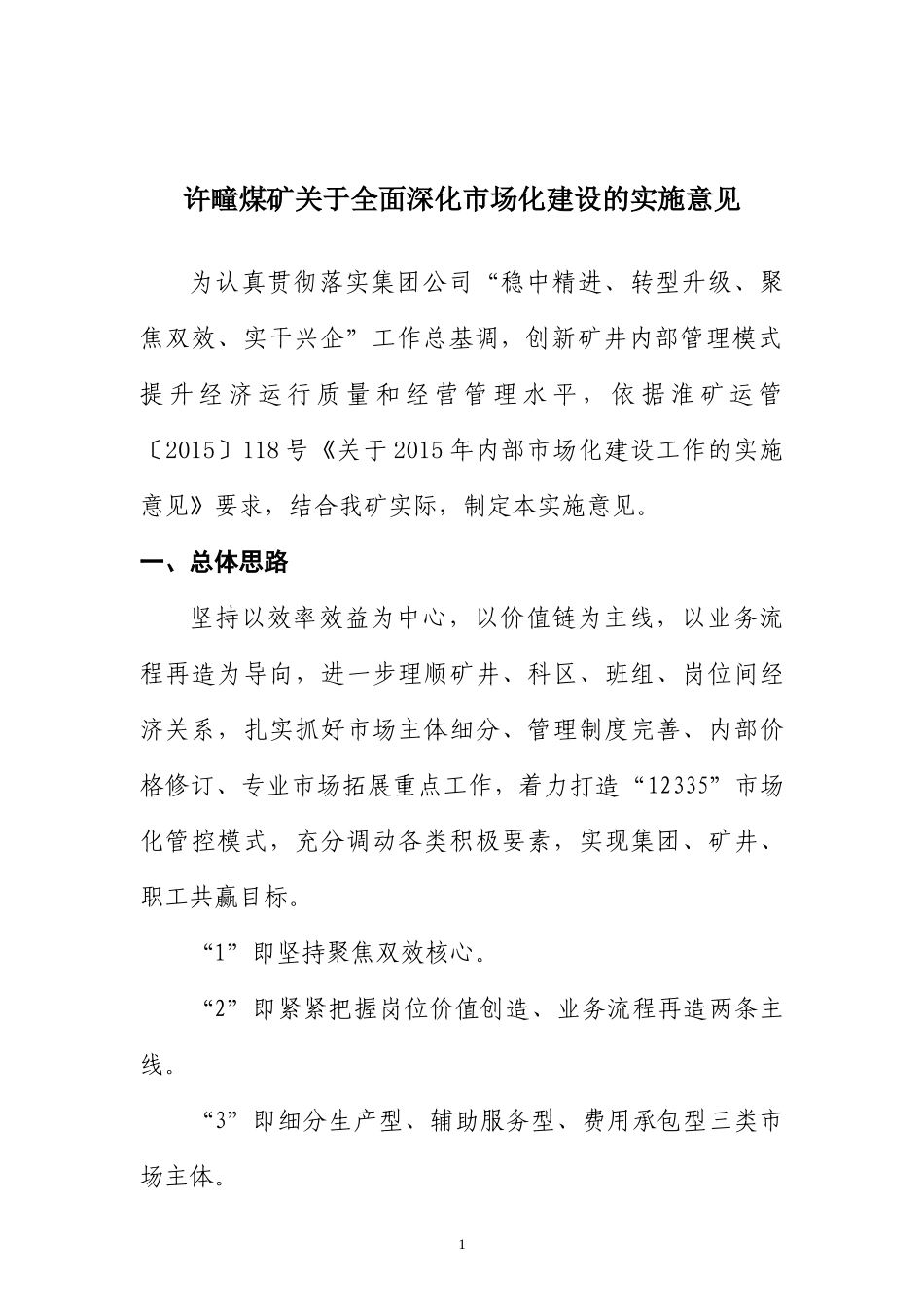 许疃矿市场化制度_第2页