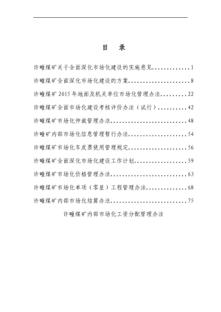 许疃矿市场化制度