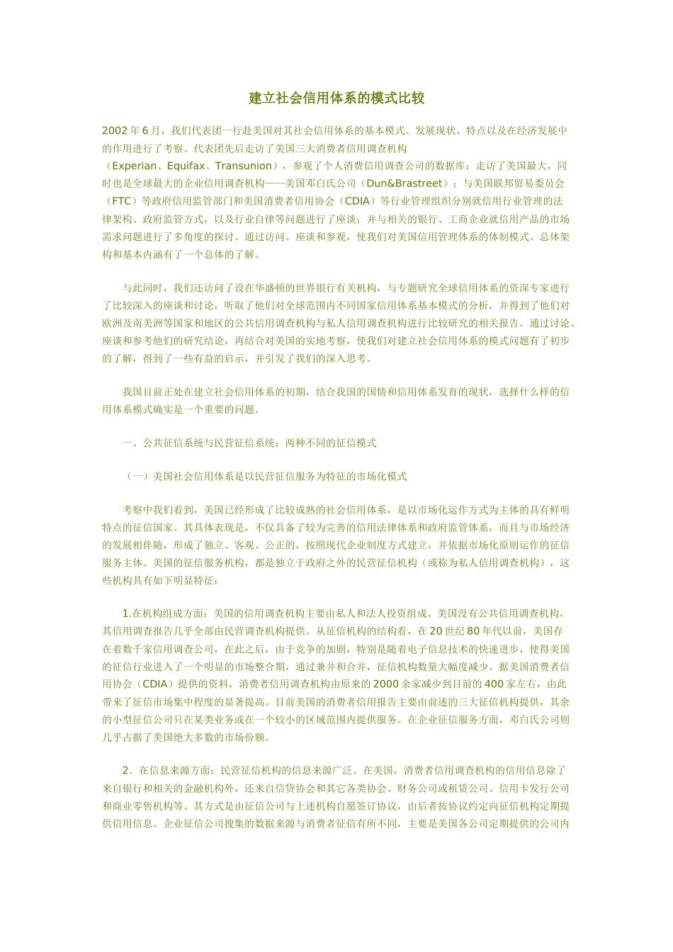 建立社会信用体系的模式比较_第1页