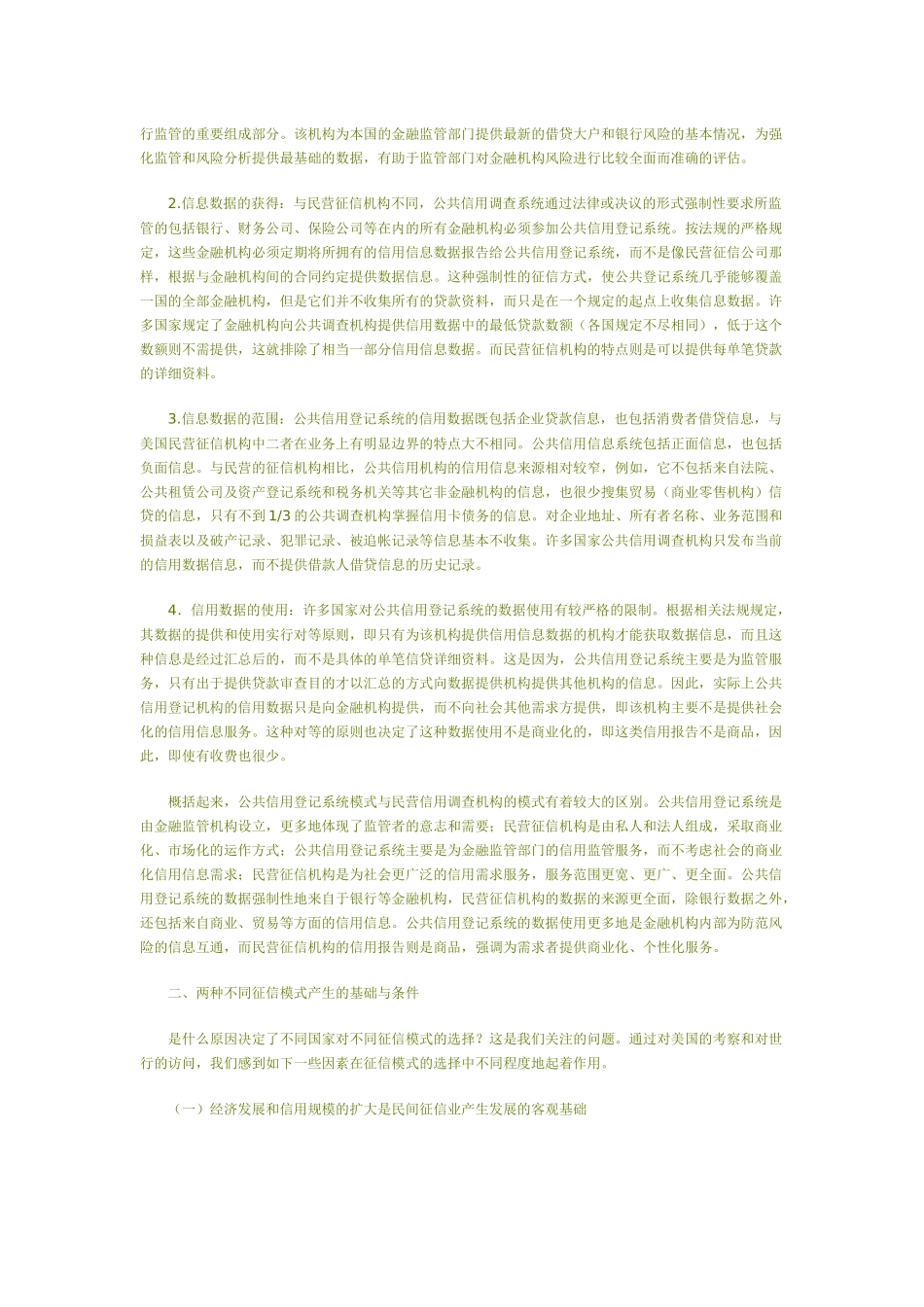 建立社会信用体系的模式比较_第3页