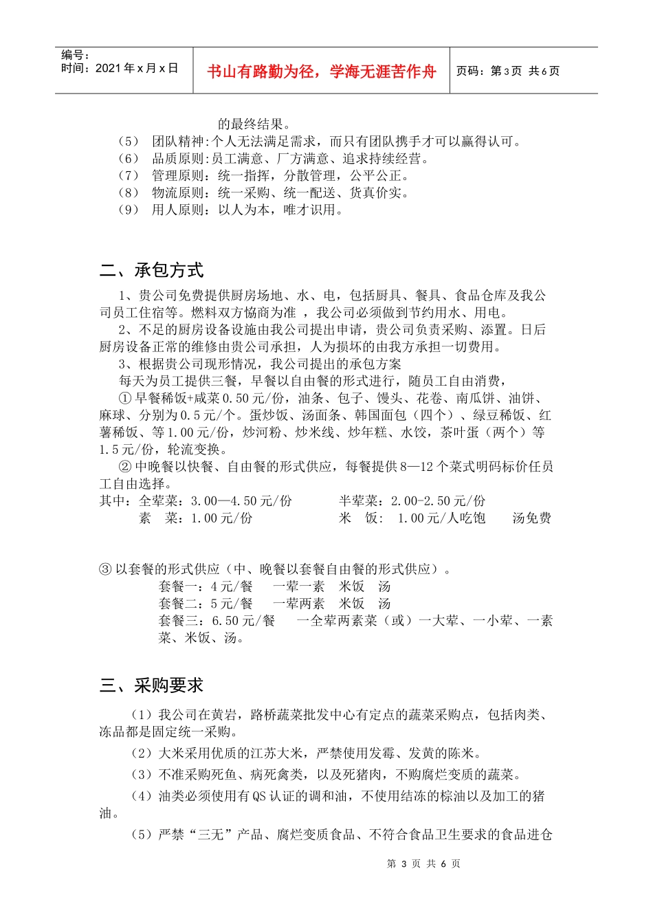 食堂承包餐饮计划书_第3页