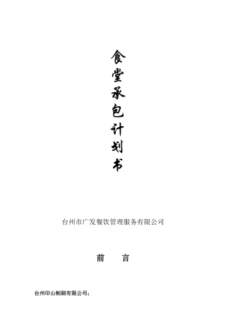 食堂承包餐饮计划书