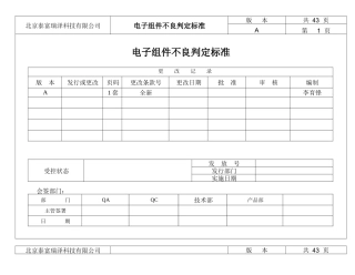 电子元件、组件判定标准(090306)