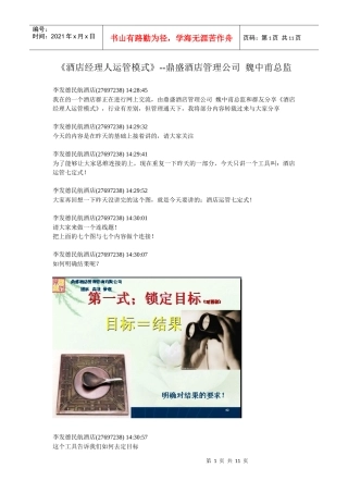 酒店经理人运管模式