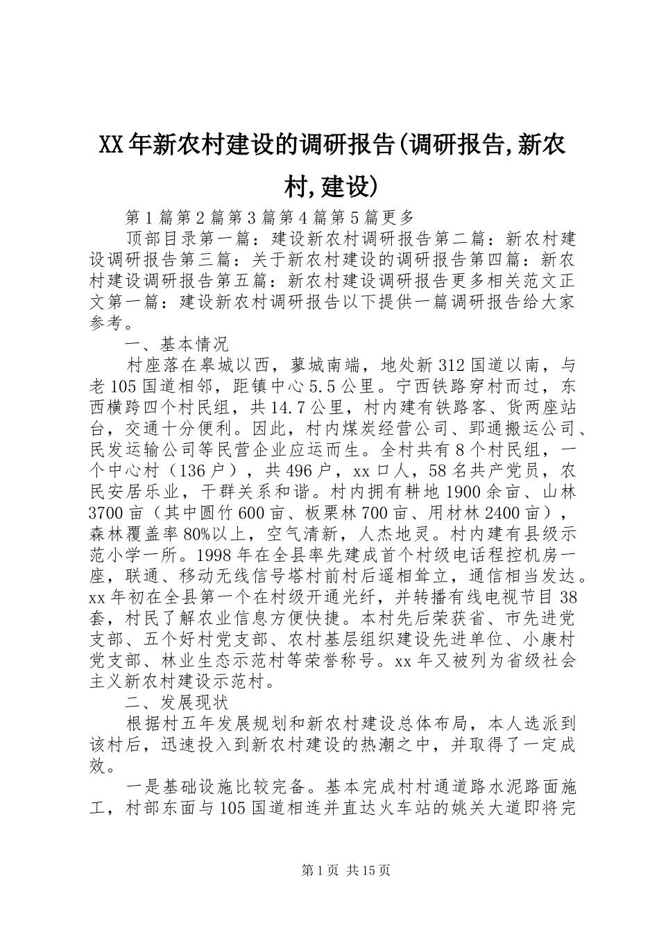 XX年新农村建设的调研报告(调研报告,新农村,建设)_第1页