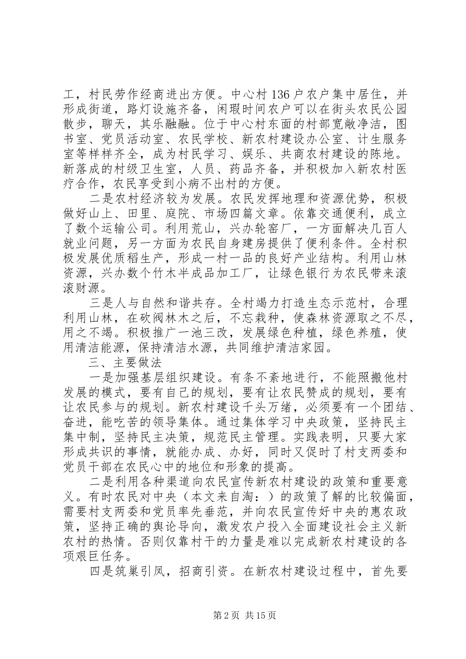 XX年新农村建设的调研报告(调研报告,新农村,建设)_第2页