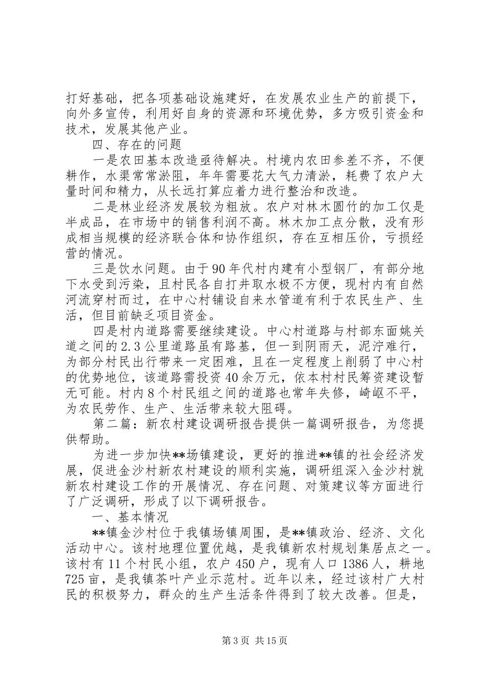 XX年新农村建设的调研报告(调研报告,新农村,建设)_第3页