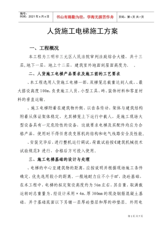 电梯施工组织设计方案(DOC7页)