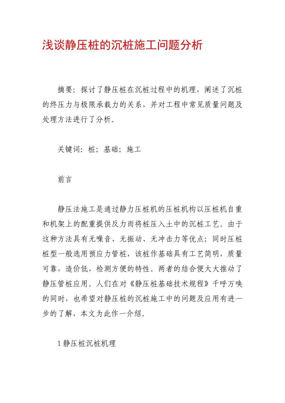 浅谈静压桩的沉桩施工问题分析_第1页
