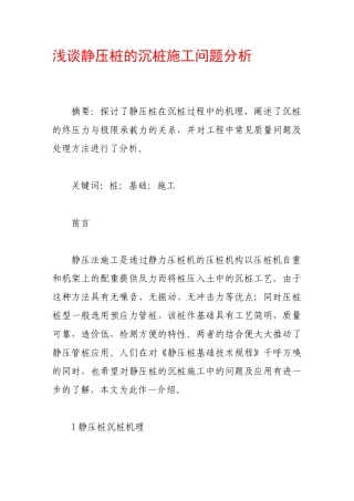 浅谈静压桩的沉桩施工问题分析