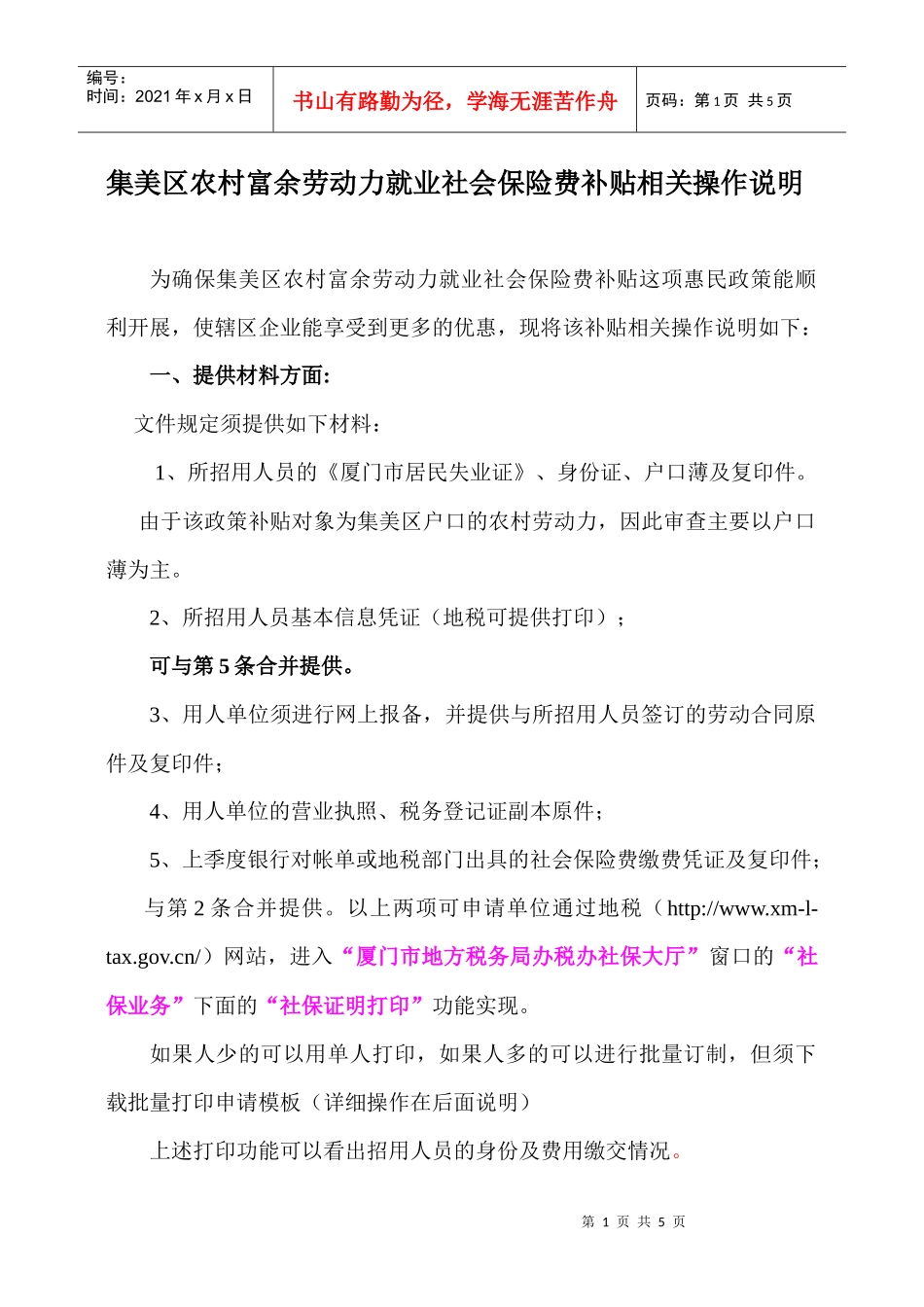 集美区农村富余劳动力就业社会保险费补贴相关操作说明_第1页