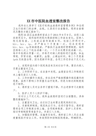 XX市中医院血透室整改报告