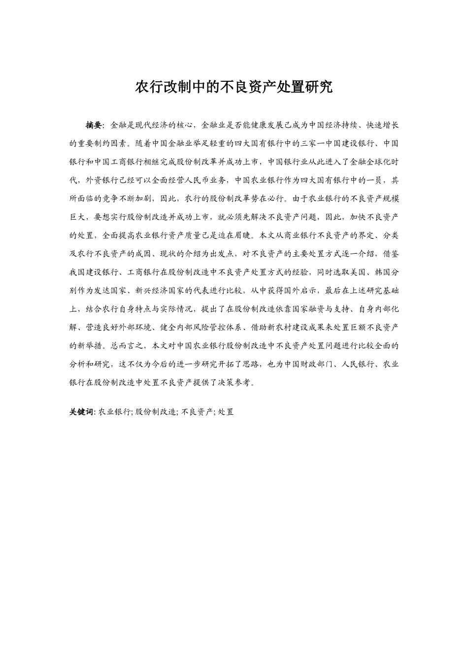 农行改制中的不良资产处置研究_第1页