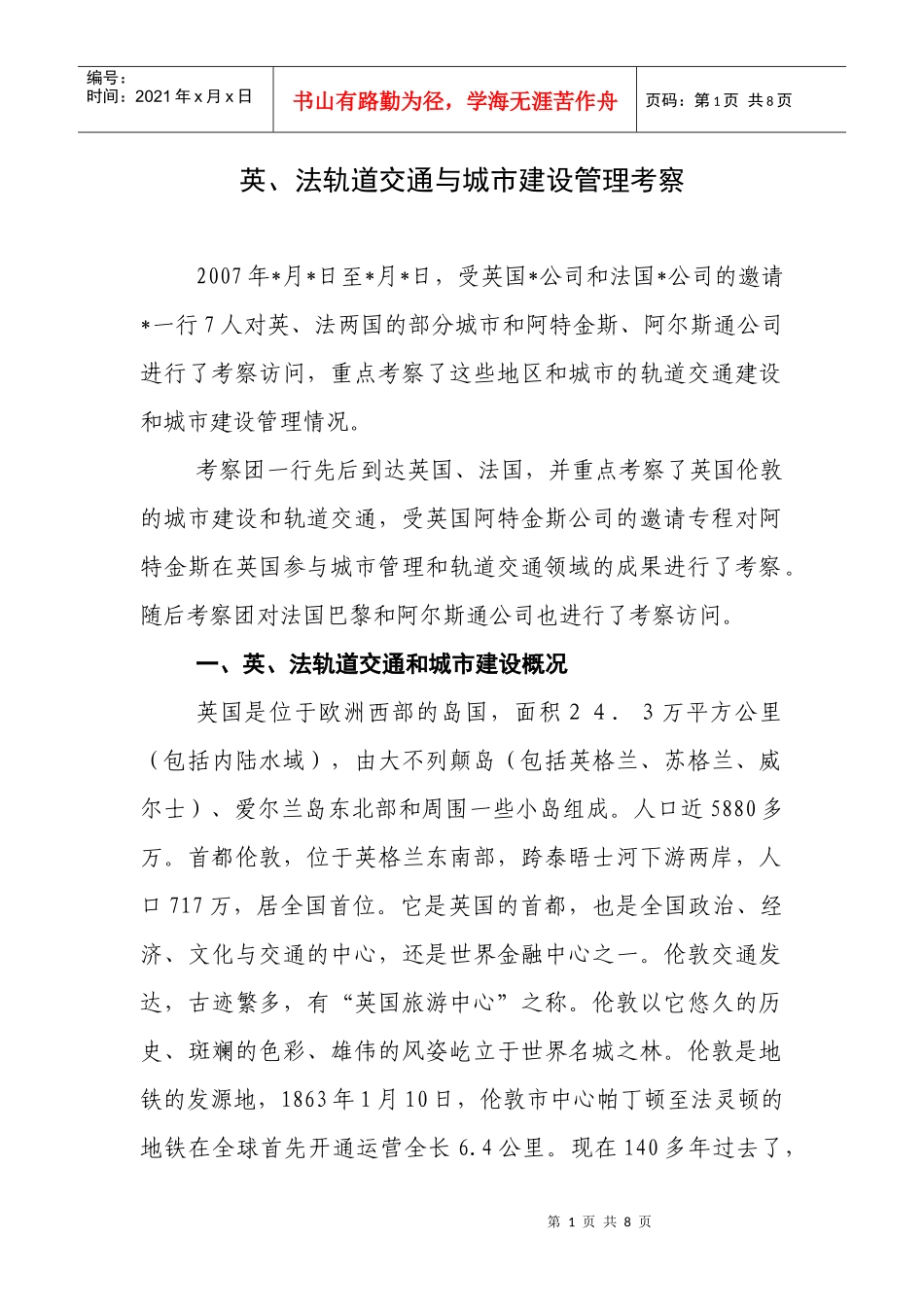 英、法轨道交通与城市建设考察_第1页