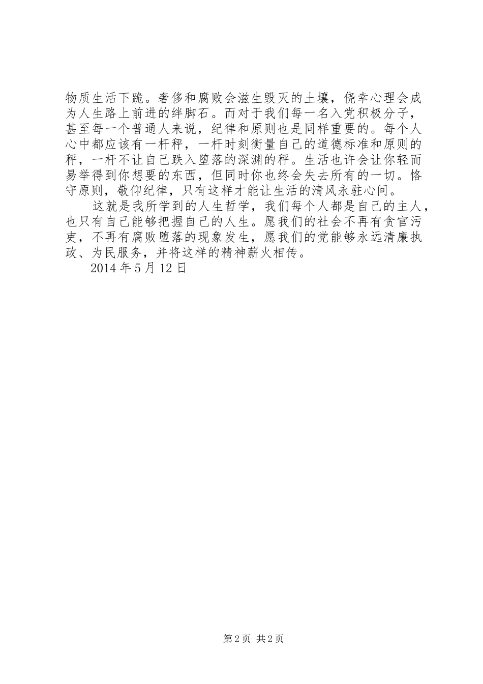 XX年5月思想汇报：让清风永驻心间_第2页