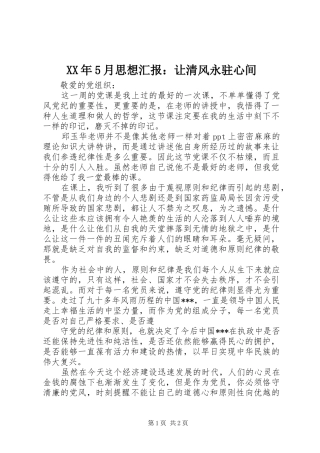 XX年5月思想汇报：让清风永驻心间