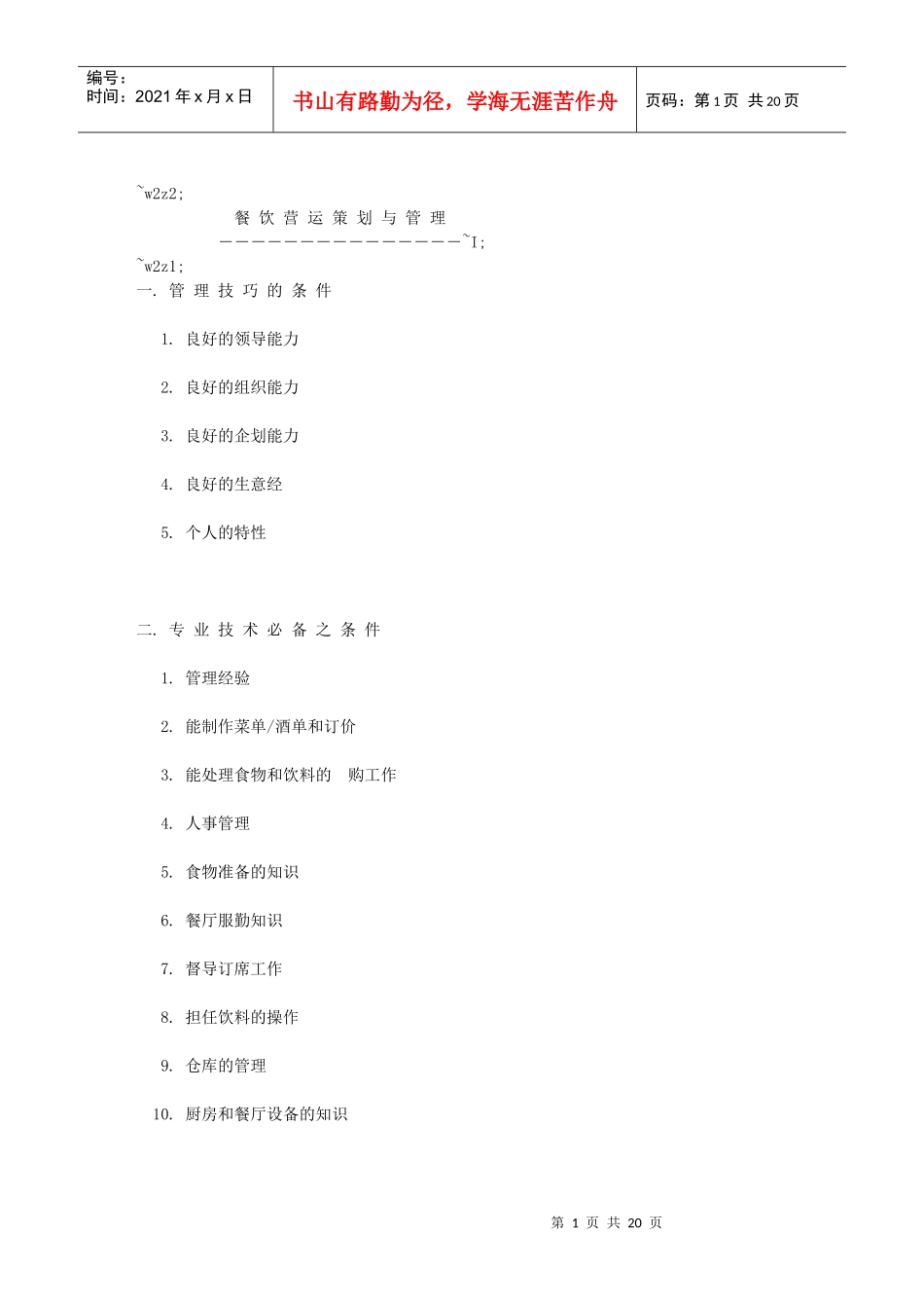餐饮营运策划与管理-1_第1页