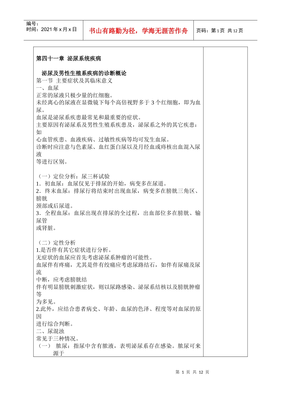 第四十一章泌尿系疾病doc-泉州医学高等专科学校_第1页