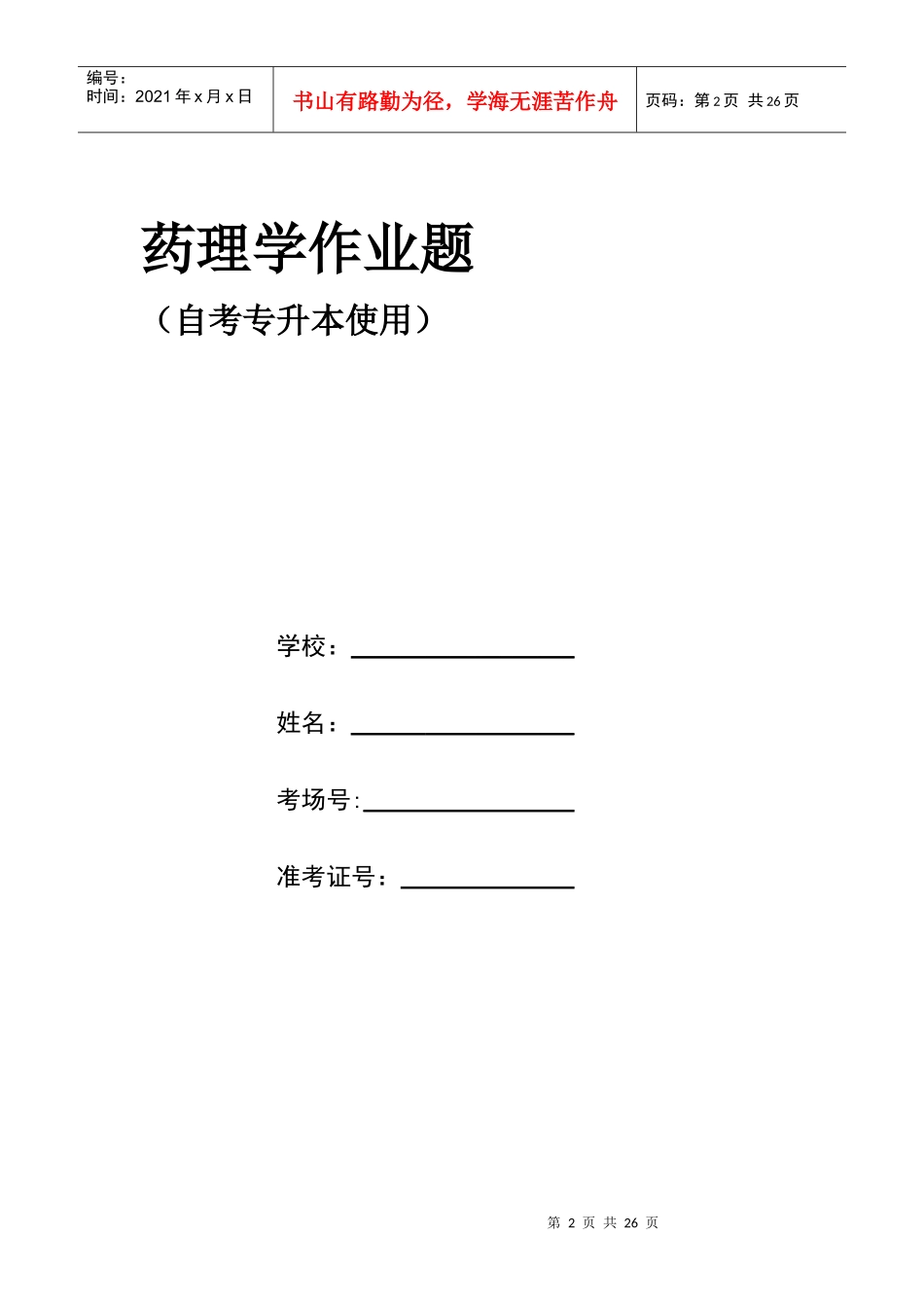 药理学作业题_第2页