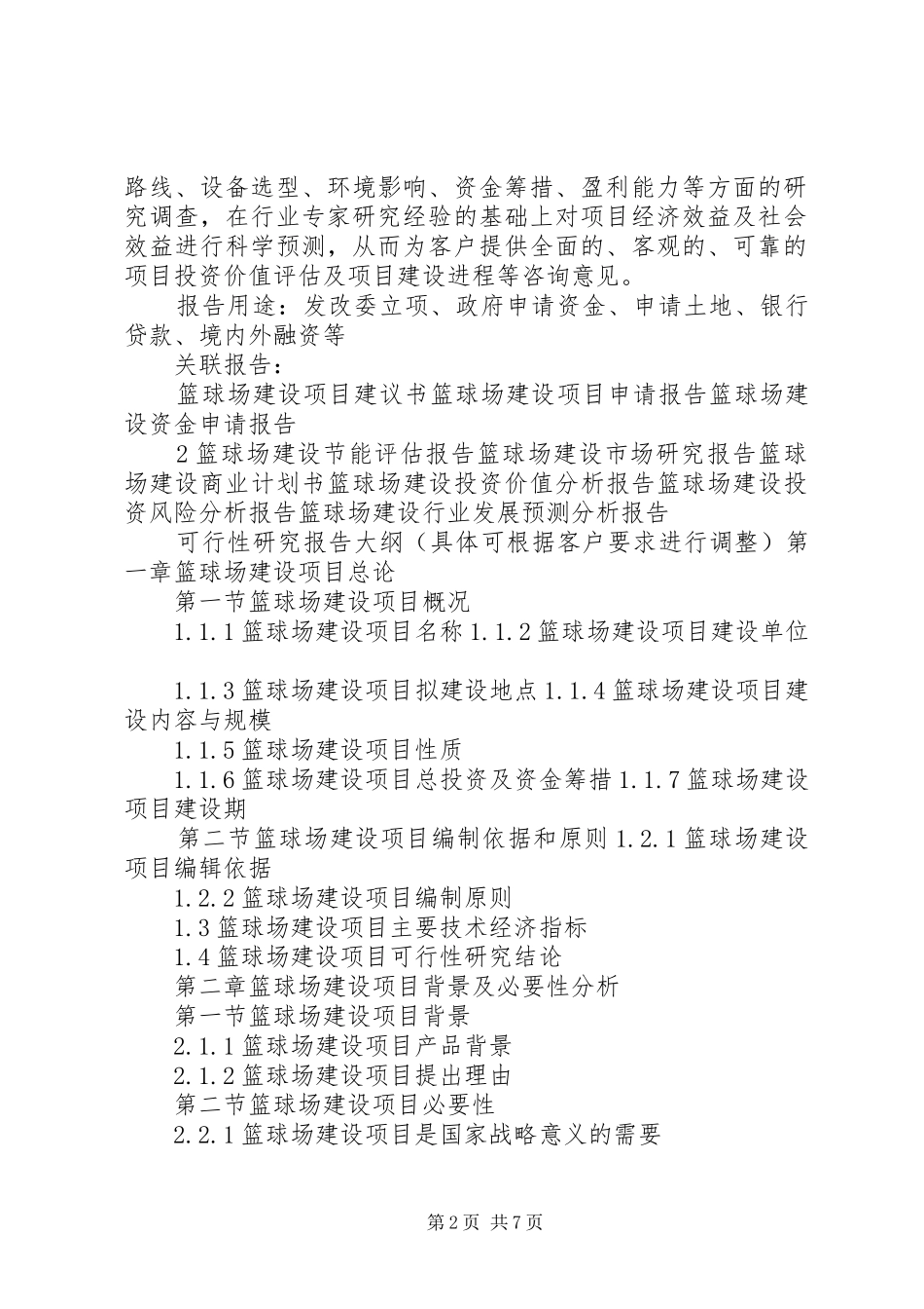 “十三五”重点项目篮球场建设项目可行性研究报告_第2页