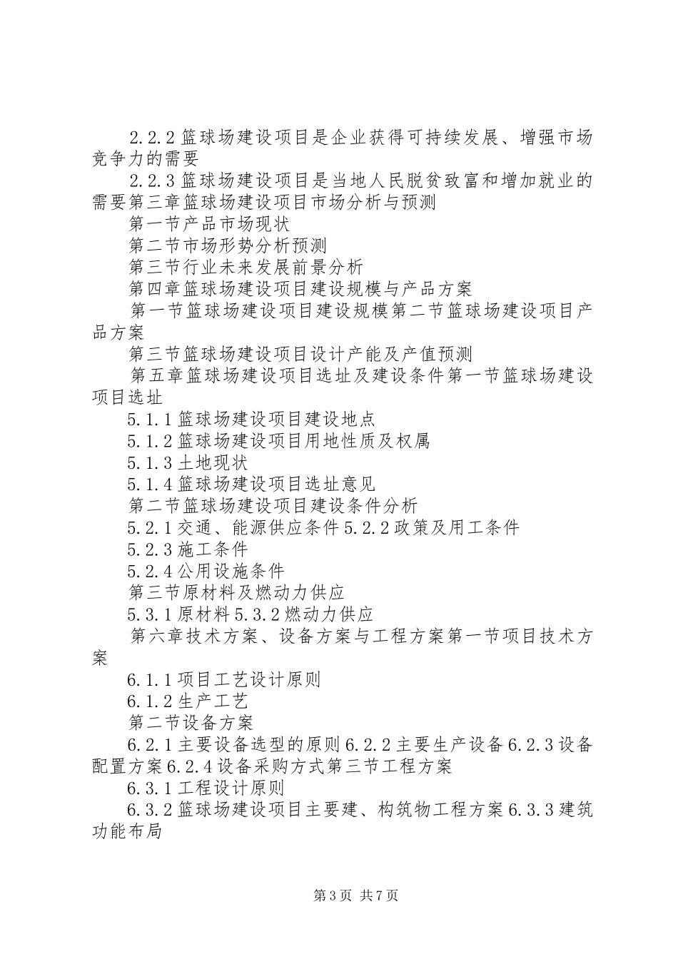 “十三五”重点项目篮球场建设项目可行性研究报告_第3页