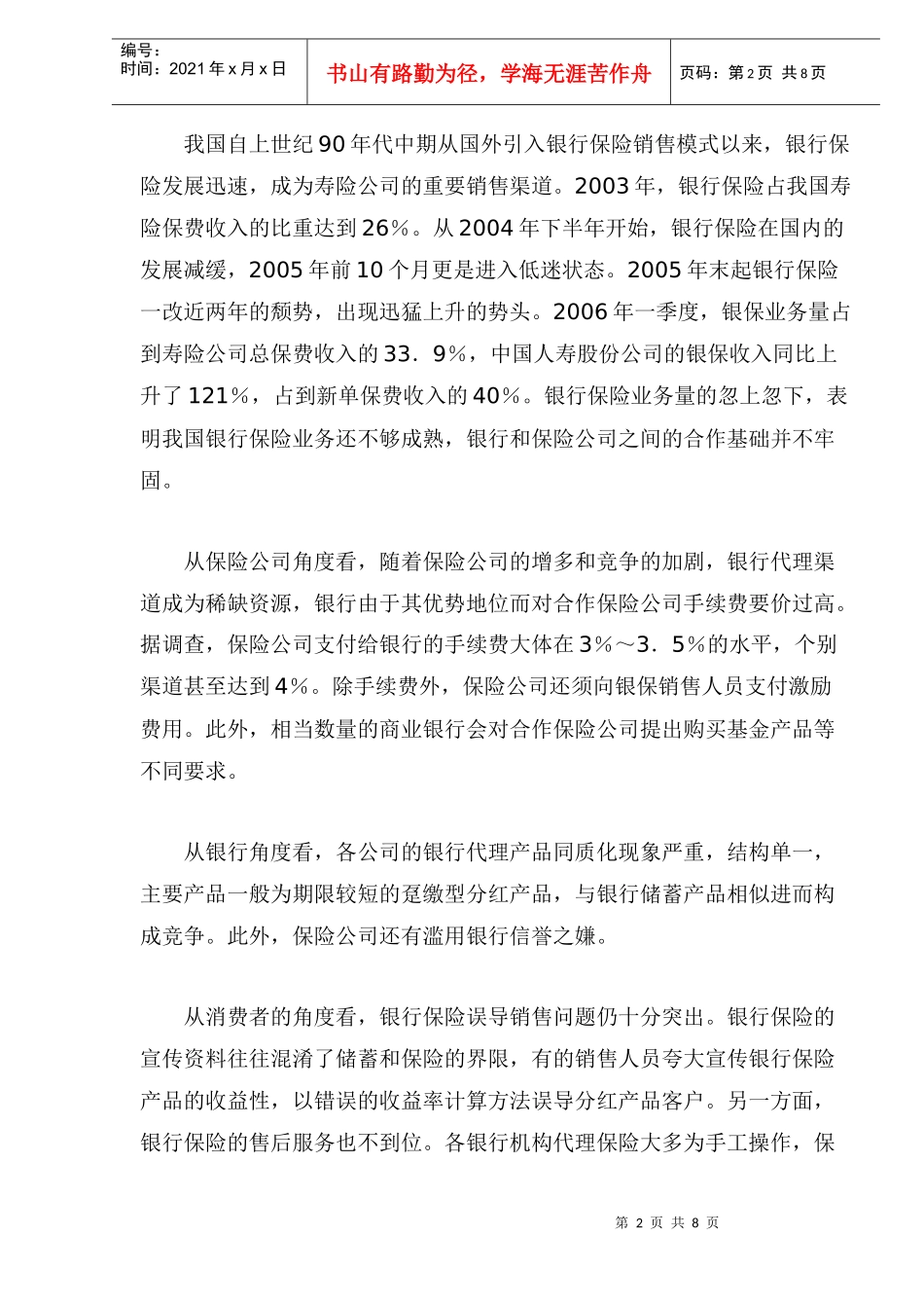 金融业综合经营趋势下我国银行保险的发展方向_第2页