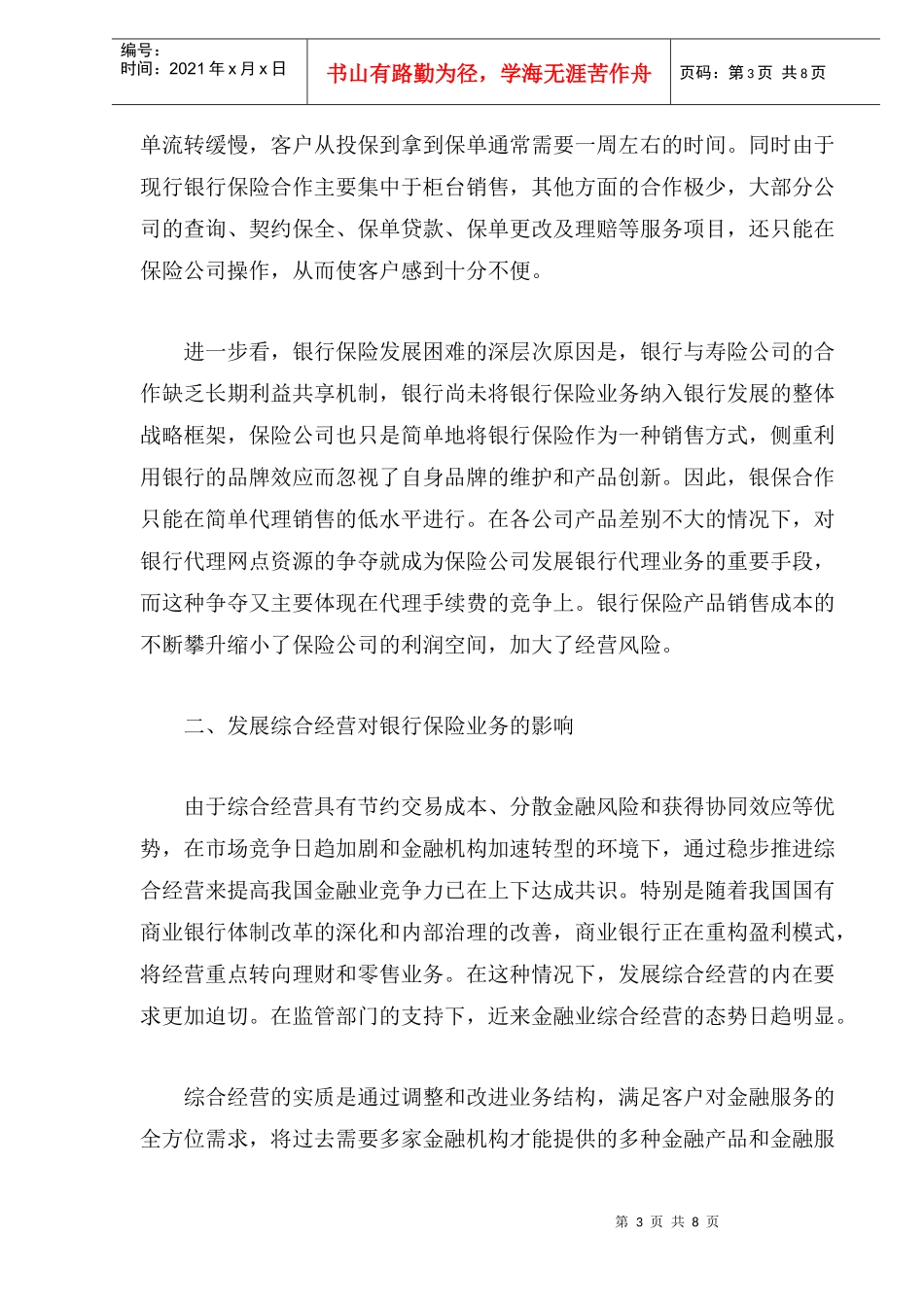 金融业综合经营趋势下我国银行保险的发展方向_第3页
