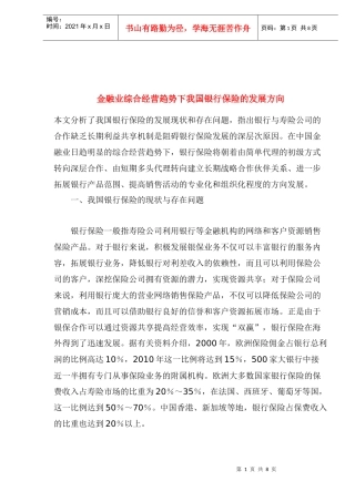 金融业综合经营趋势下我国银行保险的发展方向
