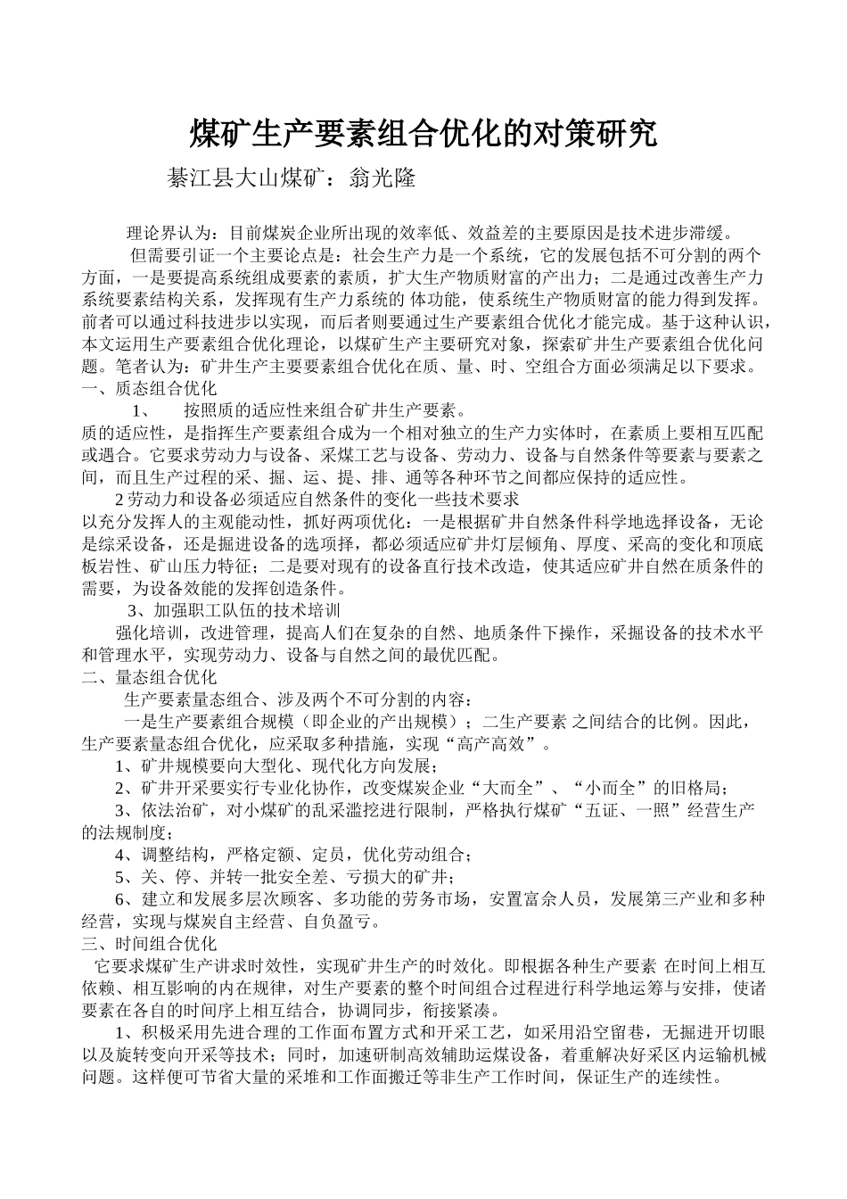 煤矿生产要素组合优化的对策研究_第1页